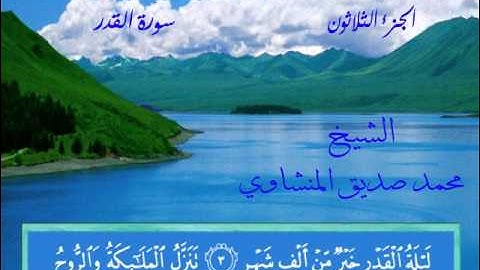 سورة القدر بصوت الشيخ  محمد صديق المنشاوي
