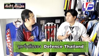 คัมภีร์เสื้อบอล สัมภาษณ์👕Defence Thailand🏆