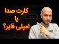 کارت صدا بخرم یا آمپلی فایر کدوم رو بخرم 
