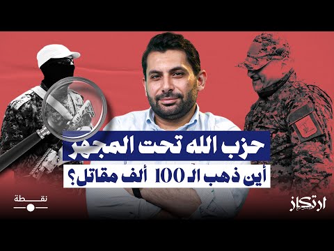 ارتكاز الحلقة السابعة حزب الله تحت المجهر أين ذهب ال 100 ألف مقاتل
