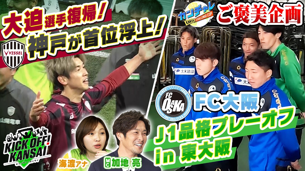 ヴィッセル神戸は大迫選手復帰で首位奪取！カンチャレのご褒美企画！FC