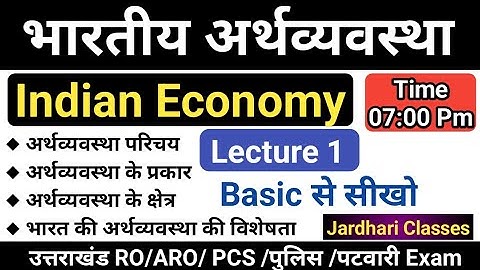 Indian Economy Class 1 | भारतीय अर्थव्यवस्था एक परिचय |Indian Economy|भारतीय अर्थव्यवस्था की विशेषता