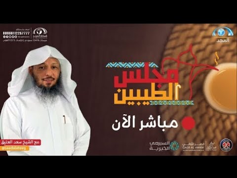 العبرة من قصة نبي الله أيوب سعد العتيق مجلس الطيبين همثون