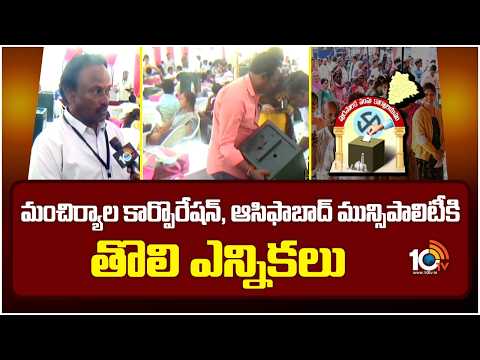 మంచిర్యాల కార్పొరేషన్, ఆసిఫాబాద్ మున్సిపాలిటీకి తొలి ఎన్నికలు| Elections Arrangements In Adilabad Dt - 10TVNEWSTELUGU