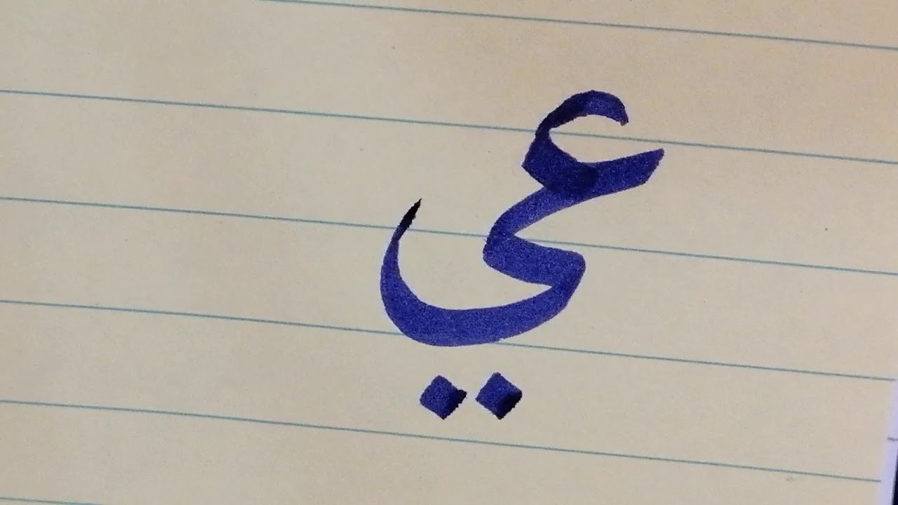 أسهل طريقة لكتابة حرف الياء..... فضلاً الاشتراك في القناة وتفعيل جرس ...