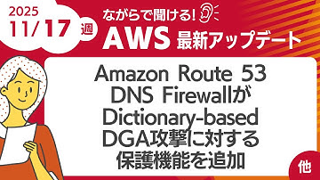 【AWSアップデート #172】 Amazon Route 53 DNS FirewallがDictionary-based DGA攻撃に対する保護機能を追加  ほか