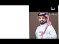 شيلة ليه الاهمال عبدالله ال مخلص حصريا 2025
