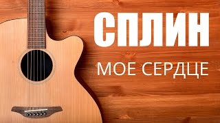 Как играть на гитаре Сплин - Мое Сердце - Урок гитары видео Как играть на гитаре Сплин - Мое Сердце - Урок гитары видео