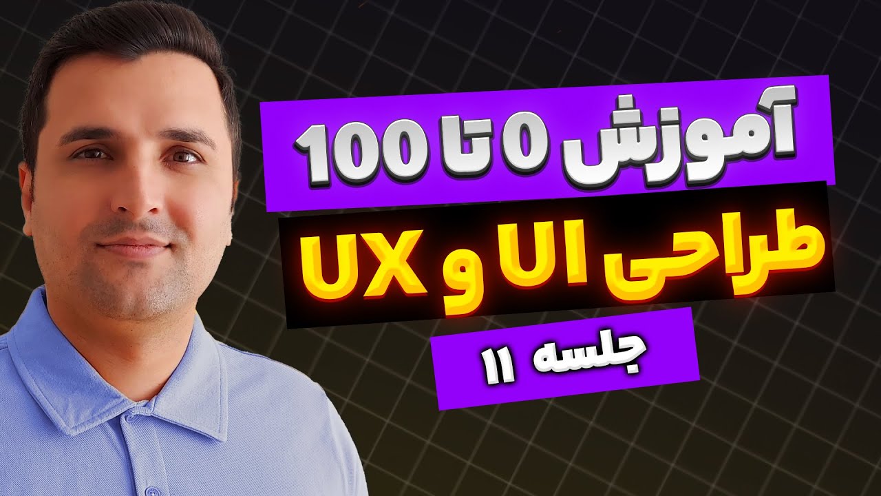 دوره رایگان آموزش طراحی رابط و تجربه کاربری حرفه‌ای (جلسه 11) | UI UX ...