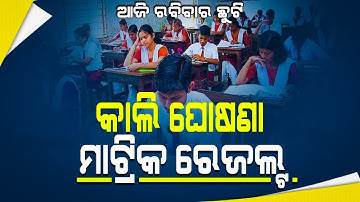 କାଲି ମାଟ୍ରିକ ରେଜଲ୍ଟ ? Odisha 10th exam result 2022 || BSE 10th Matric exam result Final date 2022