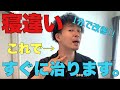 【寝違いが一発で治る体操】寝違えを治すにはこれしかない!寝違えた首を治す方法【大阪 整体】