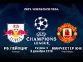 РБ Лейпциг-Манчестер Юнайтед Лига Чемпионов УЕФА 08.12.20