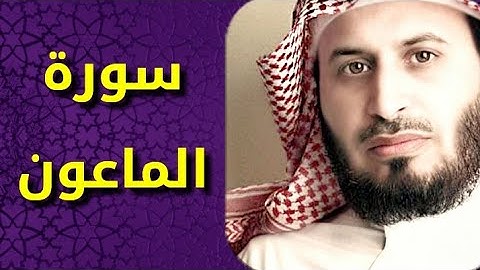 سورة الماعون بصوت سعد الغامدي Surat Al Maun by Saad Al Ghamdy