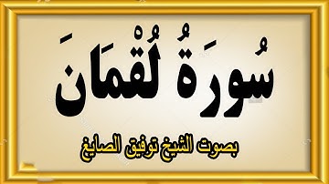 سورة لقمان بصوت فضيلة الشيخ توفيق الصايغ#quran