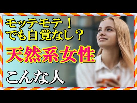 モテる要素満載の天然系女子 特徴はこの１０個 Youtube