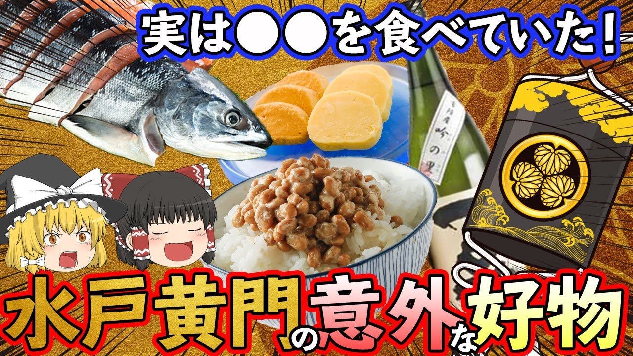 ゆっくり解説 酒と牛肉を愛した水戸黄門の好物料理達について ゆっくり解説まとめ