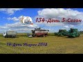 14-День Уборки 2018! Как на Акрос-530 погнуло мотовило. (134-День 5-Сезон)