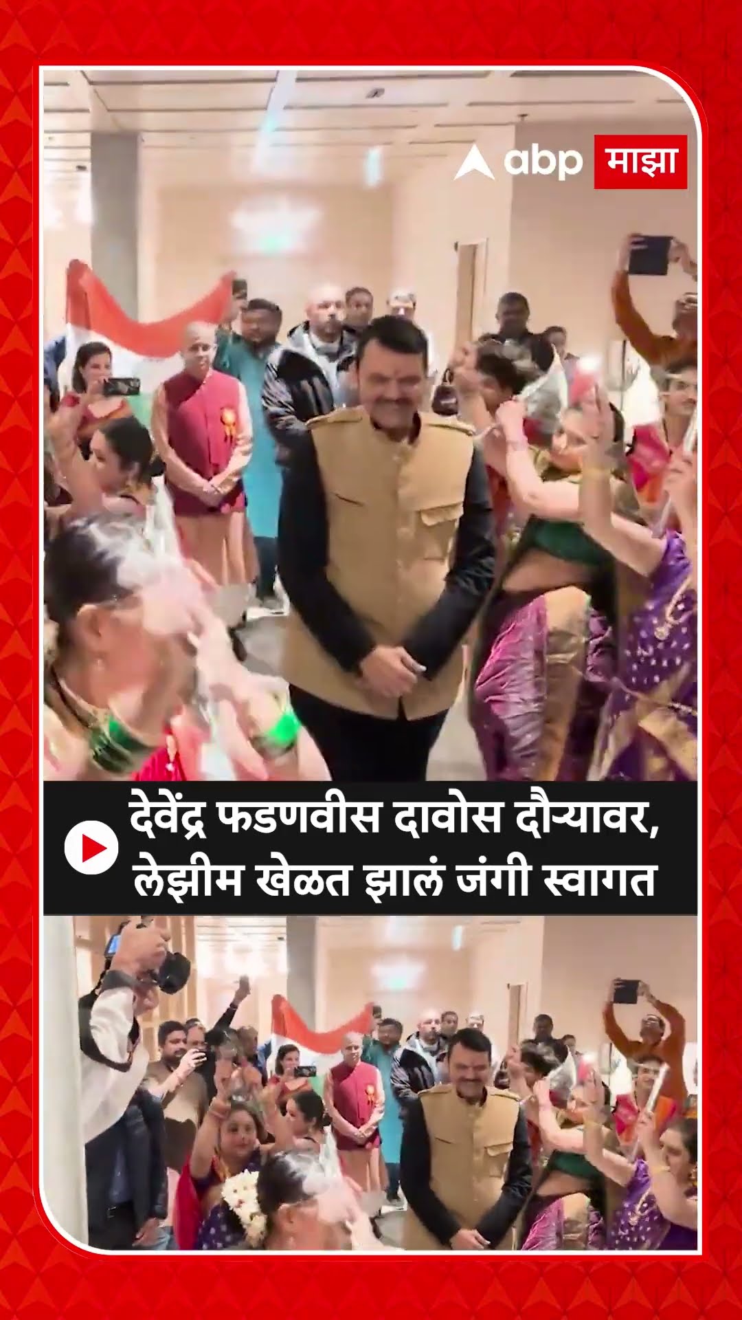 Devendra Fadnavis Welcomed in Davos :  देवेंद्र फडणवीस दावोस दौऱ्यावर, लेझीम खेळत झालं जंगी स्वागत
