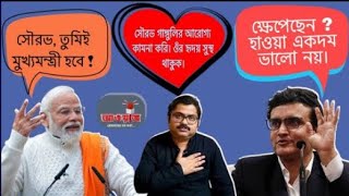 সৌরভ গাঙ্গুলির আরোগ্য কামনা করি।ওর হৃদয় সুস্থ থাক। কেন এমন বললেন বাংলা পক্ষর গর্গ চট্টোপাধ্যায়?