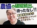 【農協の破綻続出、待ったなし!!】資産状況の劣化が本格的にシャレになりません……。 人口減で借り手がいない/農地に資産価値がない/国内農業への需要の低下/外国人労働者