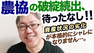 【農協の破綻続出、待ったなし！！】資産状況の劣化が本格的にシャレになりません……。　人口減で借り手がいない／農地に資産価値がない／国内農業への需要の低下／外国人労働者