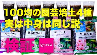 100均ダイソーの園芸培土4種の中身が同じ説を検証してみた Youtube