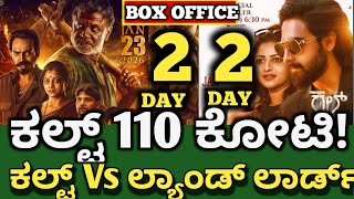 Landlord Movie 2 Day Boxoffice Collection Vs Cult Movie 1 Day Collection