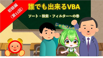 【誰でも出来るVBA】初級編第11回～ソート・フィルター・検索～の巻巻をお送りします。VBAをこれから学びたい、以前途中で挫折してしまったあなた。そんなあなたにVBAプログラミングの入門講座をどうぞ。