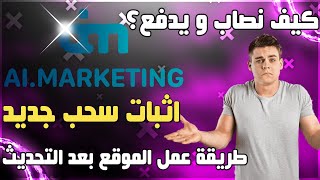 هل موقع ai marketing نصب | شرح مع الاثباتات و النصائح