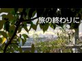旅の終わりに cover version