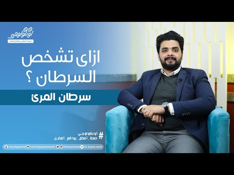 ازاي تشخص سرطان المريء أعراض سرطان المريء 03 18