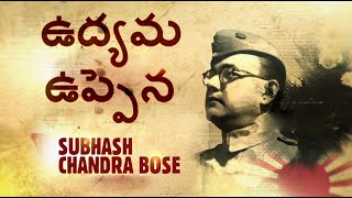 Indian freedom fighter | Subhash Chandra Bose | Smart Tv Telugu