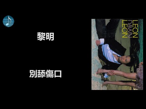 黎明 - 別舔傷口
