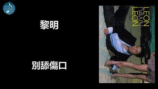 黎明 - 別舔傷口