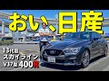 【日産 スカイライン 400R】こんなに凄いなら早く言ってくれよ