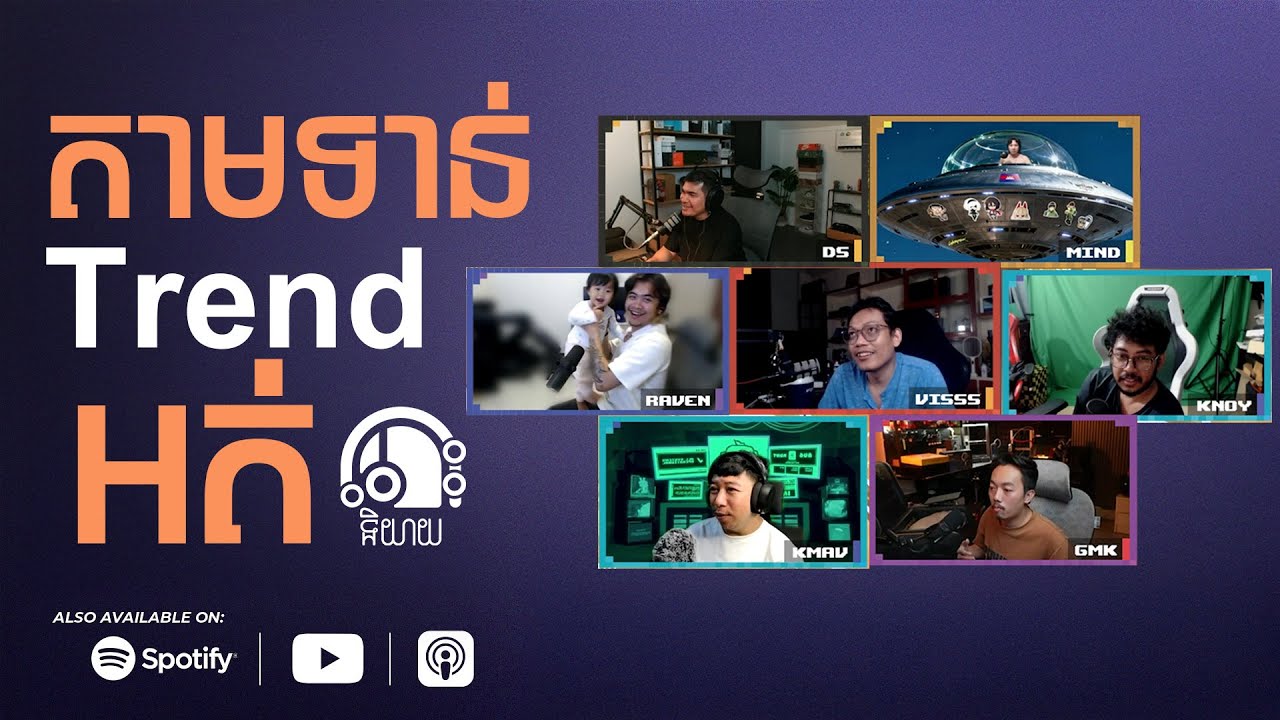 តាមទាន់ត្រេនអត់?