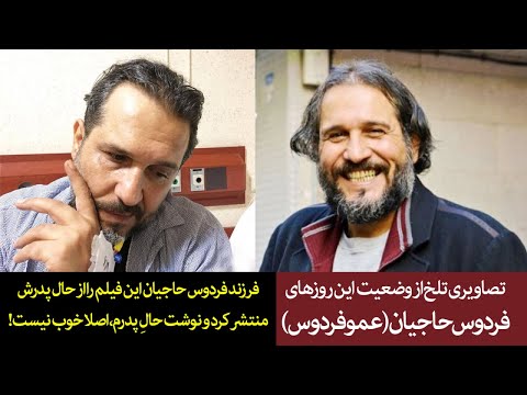 تصاویری تلخ از وضعیت این روزهای فردوس حاجیان عمو فردوس