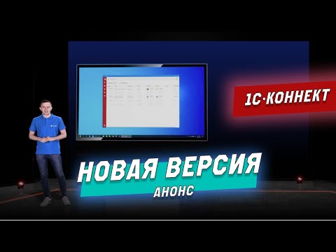 Анонс презентации новой версии 1С-Коннект