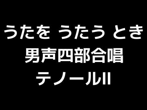 03 「うたを うたう とき」信長貴富編(男声合唱版)MIDI テノールⅡ(セカンドテナー) 音取り音源