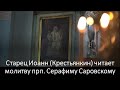 Старец Иоанн (Крестьянкин) читает молитву прп. Серафиму Саровскому