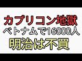 明治は不買　ベトナムすでに16000人食べてた