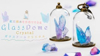 DIY Glass Dome Crystal 鉱石標本を手作りできる！？ガラスドームクリスタル