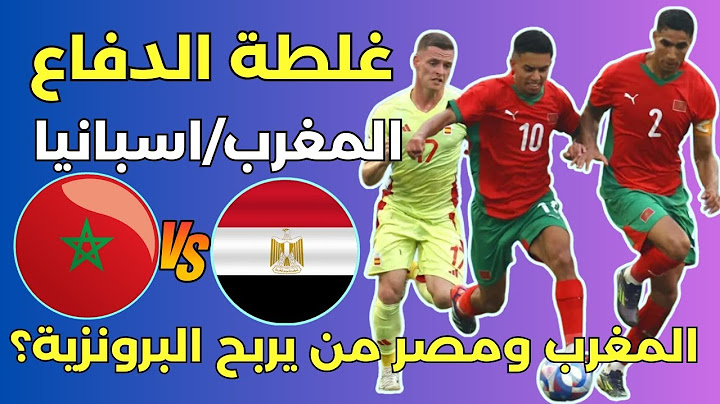 المغرب ينهزم امام اسبانيا بغلطة الدفاع والامل على مباراة مصر للفوز بالبرونزية اولمبياد باريس 2024