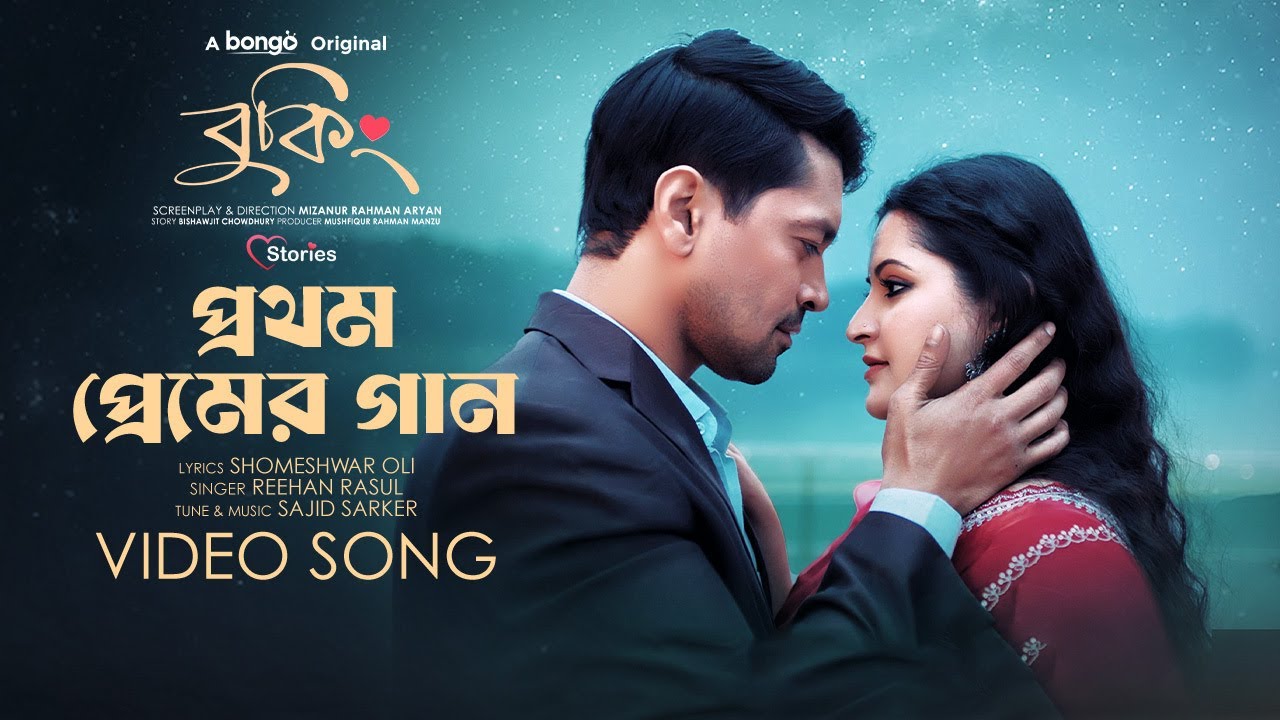 Prothom Premier Gaan  Booking OST  Pori Moni ABM Sumon Rehaan Rasul Bongo Original