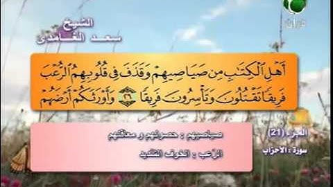 سعد الغامدى ــ سورة الاحزاب 24 الى 30