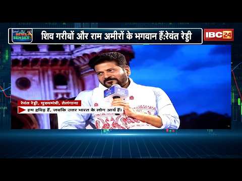 'शिव गरीबों और राम अमीरों के भगवान हैं' | Telangana CM Revanth Reddy का विवादित बयान