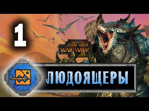 Видео: Лизардмены (Людоящеры) прохождение Total War Warhammer 2 за Крок-Гара - #1