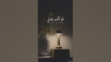 آيات من سورة الأحزاب للقارئ سعود الشريم