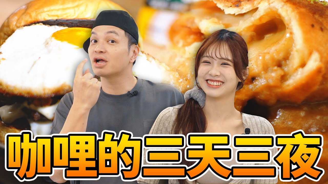 咖哩獨自升級中！一鍋咖哩醬能變出幾道神料理！｜Fred吃上癮 縮圖