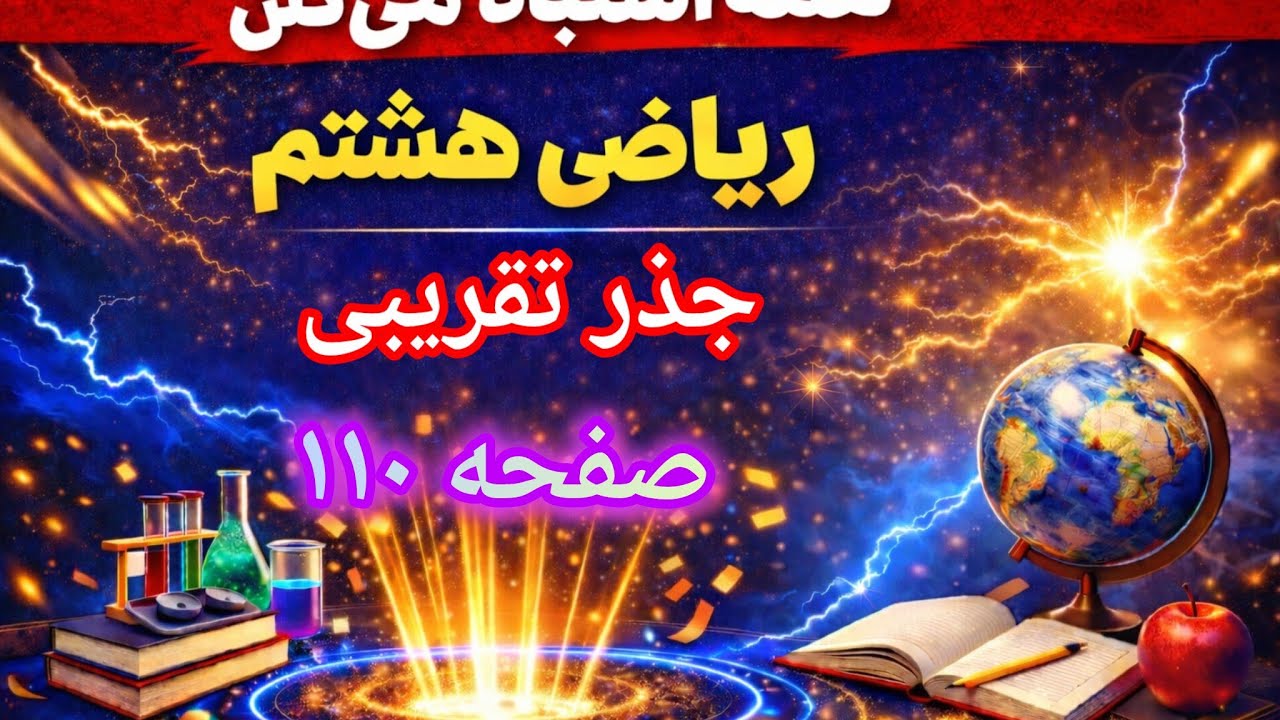 جذر تقریبی | حل تمرین صفحه ۱۱۰ کتاب ریاضی هشتم به روش‌های ساده و کاربردی!